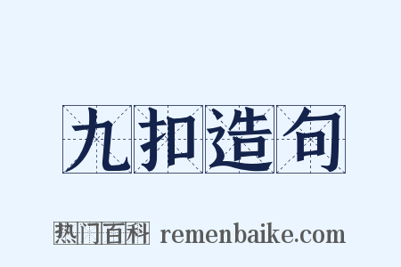 九扣造句是什么意思的图片